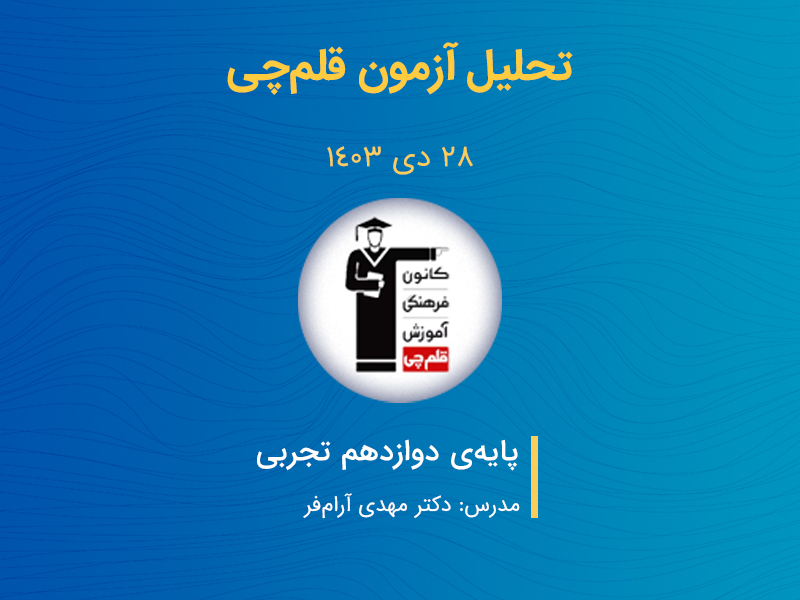 تحلیل زیست شناسی آزمون قلم‌چی ۲۸ دی
